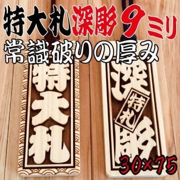 ★特大札★深彫り9mm ★祭りは欠かせない木札 喧嘩札★★75×30×9mm★