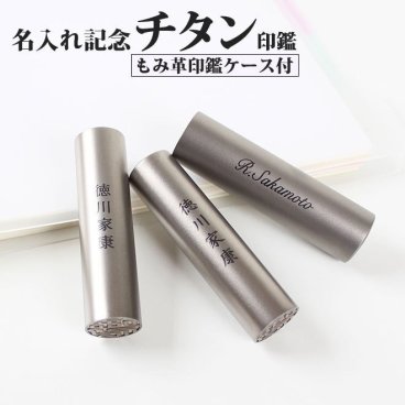 印鑑 はんこ 名入れ シルバーブラスト チタン印鑑 ブラックもみ革印鑑ケース付 (10.5～18mm) 記念品 銀行印 認印 印鑑 ハンコ 就職祝い 印鑑セット