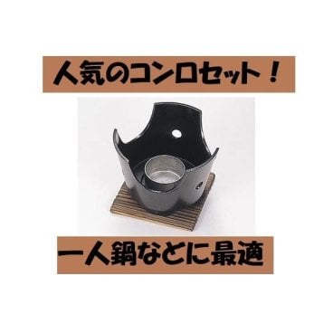 コンロ台 アルミ黒コンロセット 火入れ敷板付 一人焼肉 一人焼き肉 鍋台 1人鍋 一人鍋 ポイント消化