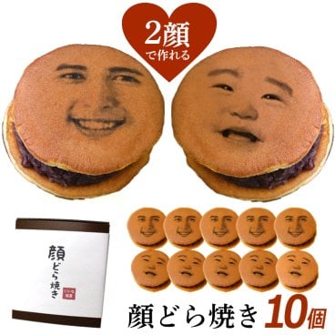 敬老の日 【2顔OK】 帰省 顔写真プリント 顔どら焼き 10個セット スイーツ 和菓子 ドラ焼き どら焼 どらやき お祝い 贈答品 プレゼント お菓子 おかし 美味しいお菓子 あんこ 粒あん 写真入り おいしい 美味しい もの ギフト ユニーク 面白い おもしろい おもしろ 手土産(gift5)
