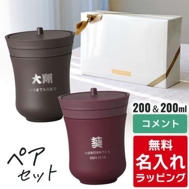 名入れ 湯呑み ステンレス タンブラー サーモス ペア セット Thermos JCZ-200ペアギフト お揃い グラス 結婚祝い プレゼント 結婚 祝い 新築祝い 夫婦 両親 カップル 記念日 誕生日 銀婚式 記念品 名前入り 人気 ギフト ラッピング 実用的 母の日 父の日 60代 70代