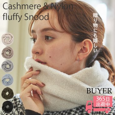 【親子 コーデ】カシミヤ フラッフィー スヌード【カシミヤ85% ナイロン15%】 カシミア ネックウォーマー ストール ループマフラー スヌードマフラー ペアルック マフラー お揃い 防寒 暖かい 通勤 通学 秋冬 キッズ 子供 ギフト 誕生日プレゼント 敬老の日 クリスマス