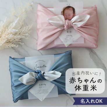 出産内祝い 体重米 風呂敷 リバーシブル 内祝い 体重米 かわいい ウエイトライス 米 メッセージカード ギフト