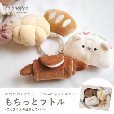【もちっとラトル こぐまくんの焼きたてパン】 出産祝い クリスマスギフト 知育おもちゃ 誕生日 プレゼント  0歳 1歳 2歳 男の子 女の子 知育絵本 布おもちゃ 洗濯できる 知育玩具 ファーストトイ amanoppo あまのっぽ