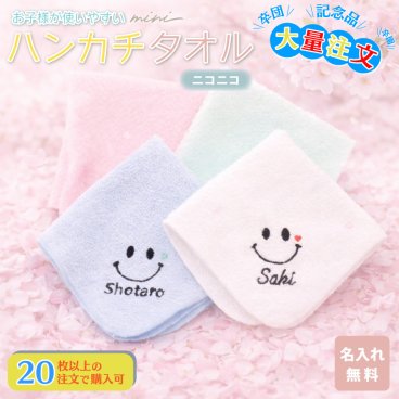 大量注文 名入れ 無料 刺繍 名前入り タオルハンカチ 綿100% 約20×20cm 5色 ジュニア ミニハンカチ 【ニコニコ】名入れハンカチ 名入れタオル 記念品 子供用ハンカチ 卒園記念品 プレゼント 名入れ刺繍 男の子 女の子 卒園 卒業