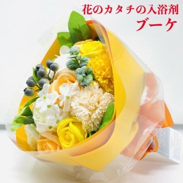 入浴剤 花の形のバスフレグランス ソープミックスブーケLL オレンジ 花束 プレゼントギフト 可愛い贈り物 記念日