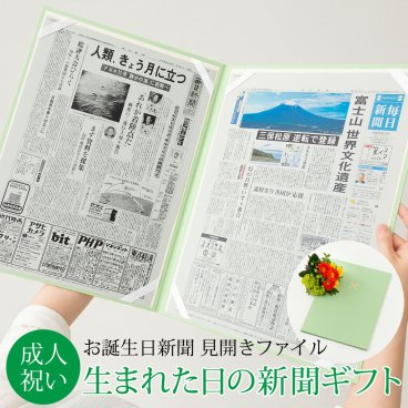 【成人の日ギフト】お誕生日新聞 見開きファイル (生まれた日と10歳の誕生日) 新聞2枚セット 送料無料 20歳 18歳 無料ギフト包装 メッセージカード ルーペ 男性 女性 子供 息子 娘 友達 成人式 成人祝い 誕生日ギフト お祝い プレゼント