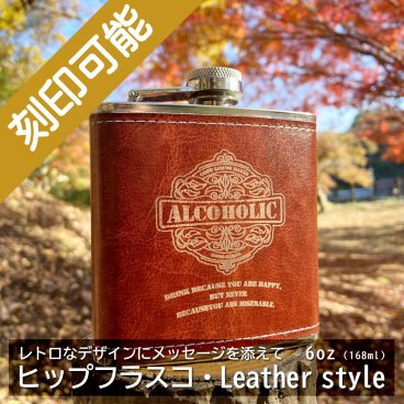【送料込】オーダーメイド・ヒップフラスコ（スキットル）Leather style、6oz・レトロラベル