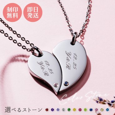 【送料無料】【名入れ無料】 ペアネックレス 2本セット ステンレス 誕生月カラーキュービック シェアハート サージカルステンレス316L アレルギーフリー アクセサリー ジュエリー プレゼント ギフト 記念日 white clover ホワイトクローバー 刻印無料 即日発送