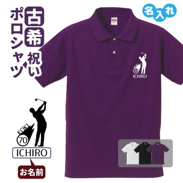 古希祝い ポロシャツ 名入れ無料 記念品 【ゴルフ シルエット】 男性・女性 ギフト プレゼント 両親へ 孫から サプライズ 誕生日 70歳のお祝い 