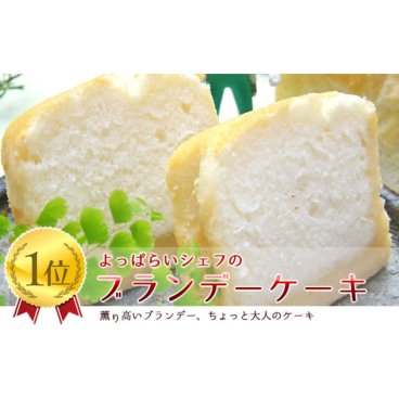 【人気商品!!】酔っ払いシェフのブランデーケーキ【当店オリジナル】【ブランデーたっぷり♪】苺屋　焼菓子　パウンドケーキ　ブランデーケーキ　プレゼント　ギフト　手土産　お歳暮　お中元　