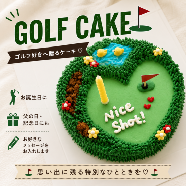 ナイスショット！ゴルフケーキ 誕生日 スイーツ
