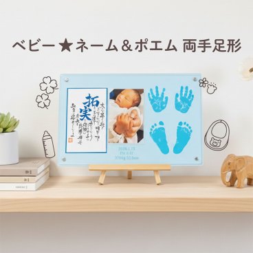 【ベビー★ネーム＆ポエム 両手足形】 （送料無料※一部地域を除く） お仕立券 体験ギフト 手形 足形 手形足形キット同封 ベビー・マタニティ記念品 メモリアル 命名書 男の子 女の子 赤ちゃん ベビーギフト 出産 誕生日 インテリア 横置き イーゼル付き