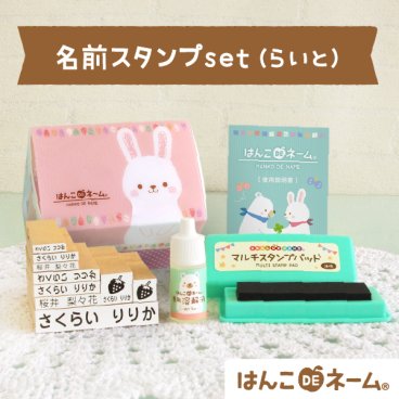お名前スタンプ らいと12点セット (シールなし) 名前スタンプ 布用 はんこ ひ らがな 漢字 ローマ字 保育園 入園 入学 出産祝い プレゼント