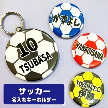 名入れ キーホルダー サッカー プチギフト グッズ サッカーボール 名前 ボール フットサル スポーツ 名入れ 文字入れ ストラップ 缶バッジ 安全ピン 応援グッズ 卒団記念 大量注文ＯＫ 卒園 卒業 記念 チーム 部活 サークル 少年 4号 5号 ジュニア プチギフト 小学校 中学校