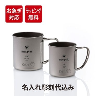 【お急ぎ対応】snow peak スノーピーク チタン シングルマグ 300・450 ペアセット 名入れ彫刻代込み オリジナルペア 名入れ プレゼント ギフト 保温 保冷 アウトドア キャンプ 登山 釣り お祝い 御祝 記念日 誕生日 結婚祝い 結婚記念日 記念品 マグカップ 名前 刻印 BBQ