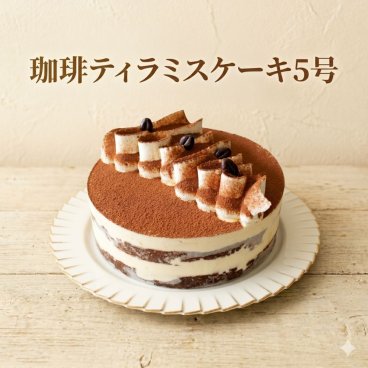 コーヒー香る　珈琲好きにはたまらない！珈琲ティラミスケーキ 5号(直径15cm) 洋菓子 デコレーションケーキ 誕生日プレゼント ギフト 内祝い 出産内祝い 結婚祝い 退職祝い お礼 母の日 父の日 東京土産 手土産 人気