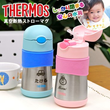 THERMOS ストロー マグ 名入れ 出産 サーモス 魔法びん ステンレス 保冷 キッズ ベビー 赤ちゃん 名入れ可能！THERMOS まほうびんのベビーストローマグ  名前入り プレゼント ギフト 誕生日 オリジナル 名前入り おそろい 退職祝い 記念品 おしゃれ 面白い センス 古希 喜寿 傘寿 米寿 卒寿 白寿 百寿 敬老の日