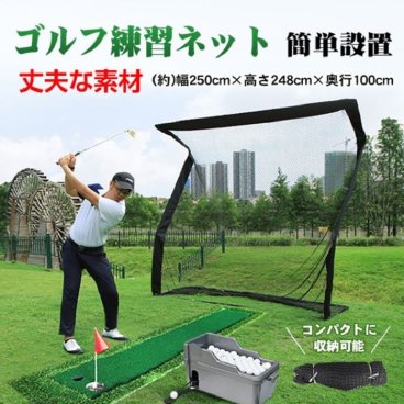 ゴルフ 練習 ネット 大型 約2.5m ゴルフネット 練習用 ゴルフ練習ネット 練習器具 自宅 室内 ゴルフ フルショット アプローチ トスバッティング 野球 テニス ドライバー アイアン レッスン 新発売 新商品 即納