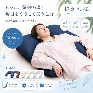 【送料無料】【ギフトラッピング無料】【販売累計150,000個突破】「抱かれ枕 アーチピローFUN(ファン)」肩全体で受け止め包み込まれる安心感☆【日本製】