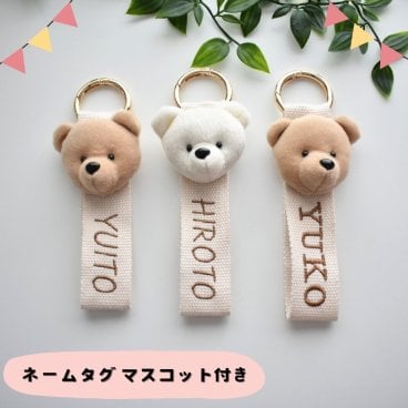 DECO DESEN オリジナル ネームタグ しっかりクマ マスコット付 クマ リングタイプ オリジナル刺繍　世界に一つのオリジナル　オリジナル 刺繍 キーホルダー 名入れ バッグチャーム キーホルダー