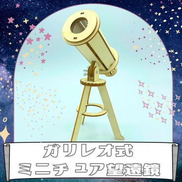 送料無料 工作キット ガリレオ式 ミニチュア 望遠鏡工作 組み立てキット 知育 理科 科学 子供 親子 勉強 自由研究 小学生 男の子 女の子 木製 レトロ モダン アンティーク インテリア 創造 想像力 木工 プレゼント 学習 知育 夏休み 自由研究 クリスマス