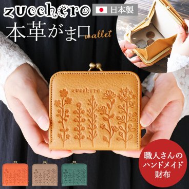 ズッケロ 財布 二つ折り 55431 通販 二つ折り財布 がま口財布 がま口 がまぐち レディース ブランド zucchero 本革 レザー かわいい 小さい 小さめ コンパクト 日本製 おしゃれ シンプル 花柄 ナチュラル カジュアル レディース財布
