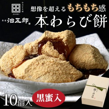 【送料無料※北海道・沖縄・離島除く】【贈答用】わらび餅 10個入り＜黒蜜あり＞わらび餅 和菓子 クリスマス お祝い ギフト 高級 スイーツ 本わらび きな粉 和スイーツ 黒蜜 お取り寄せ 贈答用 進物 お歳暮 お年賀 誕生日 手土産 土産 お供え 両親 金婚式 銀婚式 長寿祝い 還暦祝い 古希 喜寿 米寿 わらびもち