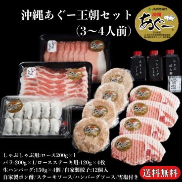 沖縄あぐー王朝セット (しゃぶしゃぶ・ロースステーキ・生ハンバーグ・自家製餃子)