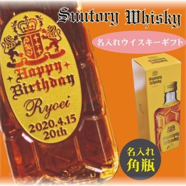 『送料無料』名入れのウイスキー『名入れウイスキーギフト』～二十歳記念・成人祝い～名入れのお酒・人気のハイボールギフト【サントリーウイスキー角瓶700ml】誕生日・還暦祝い・退職祝い・開店祝い・父の日・記念日ギフトにオススメ♪