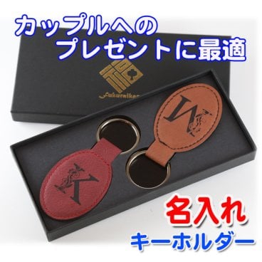 送料無料 革 アルファベット キーホルダー 2個セット 名入れ プレゼント ギフト 結婚祝 ペア ギフトセット