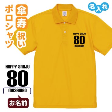傘寿祝い ポロシャツ 名入れ無料 記念品 【HAPPY SANJU】 男性・女性 ギフト プレゼント 両親へ 孫から サプライズ 誕生日 80歳のお祝い 