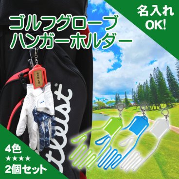 《 名入れOK！ 》ネコポス送料無料 ゴルフグローブハンガーホルダー 2個セット 《カジノチッププレゼント》