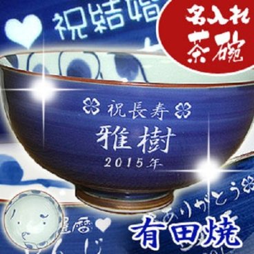 【送料無料♪】【名入れ】 "有田焼" おかめひょっとこ 【茶碗(大・青)】【彫刻】父の日・ご夫婦の記念に◎