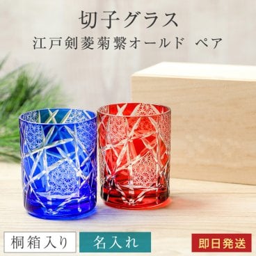 名入れ 切子グラス 江戸剣菱菊繋オールド 桐箱入り ペア 2個 ガラス 切子 菊つなぎ模様 高級 レッド ブルー ロックグラス 焼酎グラス 日本酒 冷酒 酒器 男性 父の日 上司 祖父 祖母 60代 70代 プレゼント ギフト 誕生日 退職祝い 贈り物 還暦祝い 無料メッセージカード ラッピング 結婚祝い ギフト