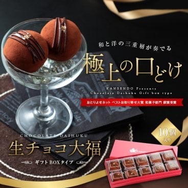 生チョコ大福10個入～ギフトボックスタイプ～　　【 バレンタイン バレンタインチョコレート  生チョコレート ホワイトデー ギフト  義理チョコ 本命 チョコ チョコレート 生チョコ お歳暮 洋菓子 和菓子 プレゼント 和スイーツ 洋風和菓子 スイーツ 手土産 バレンタインチョコ トリュフみたいな 】