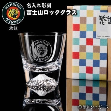 名入れ 阪神タイガース 富士山ロックグラス 木箱入り