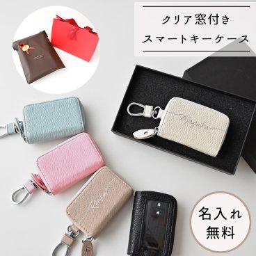 スマートキーケース 【 シングル 名入れ 】 名入れ無料 くすみカラー キーケース 文字入れ 誕生日 記念日 贈り物 ギフト プレゼント 父の日