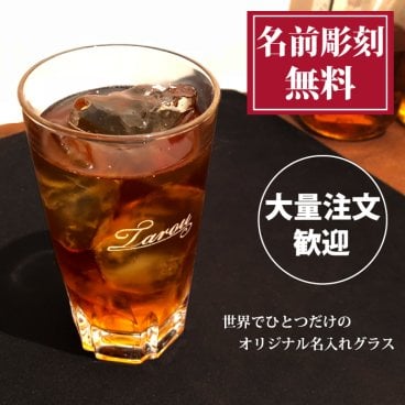 【名入れ彫刻】グラス 高級感のあるカットデザイン ガラス タンブラー ギフト 誕生日 プレゼント 宴会 二次会 居酒屋 
