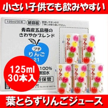 青研の葉とらずりんごジュース 125ml×30本入り プチりんご21【飲みきりサイズで小さいお子様にも大人気♪】ストレート100％ 青森 りんごジュース ギフト 贈り物 敬老の日 ジュース プレゼント フルーツジュース