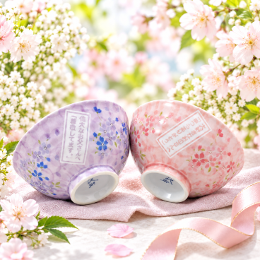敬老の日 退職 名入れ ペアギフト SXX 波佐見焼  桜華 夫婦茶碗 紫 ピンク 2点 木箱入り / プレゼント ギフト 両親 夫婦 結婚 金婚式 銀婚式 退職 記念 誕生日 長寿 祝い