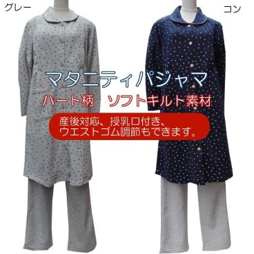 柔らかい肌触り♪マタニティ パジャマ 【ハート柄】 【春・秋・冬】 紺・グレー M・L 長袖・長ズボン ソフトキルト素材 授乳口つき ウエストゴム調節つき ナイトウェア ルームウェア 【中国製】