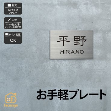 表札 ステンレス アクリル 1ｍｍ厚 2mm厚 オフィス マンション 戸建て フリーサイズ ホームサイン 【お手軽プレート】おしゃれ ネーム プレート オーダーメイド 番地 住所 二世帯 戸建 マンション アパート 賃貸 門柱 ローマ字 漢字 簡単 取り付け