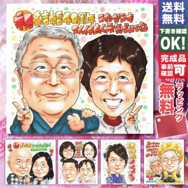 プレゼント 手描き 似顔絵 名入れ 送料無料｜母の日 父の日 誕生日 結婚記念日 還暦 古希 喜寿 米寿 長寿祝い 金婚式 退職 家族 祖父母 ペット 孫 オーダーメイド 世界に一つ ギフト