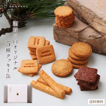【讃岐三白5種クッキー缶】オリジナルクッキー缶　和三盆　讃岐三白　焼菓子　送料無料