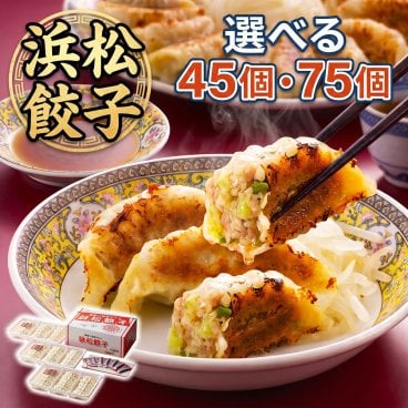 浜松餃子 ご当地餃子 45個 75個 選べる たれ付き 本場の味を楽しむ お取り寄せ グルメ ギフト 贈り物 母の日 父の日 お中元 お歳暮 敬老の日 内祝い 誕生日 お祝い プレゼント 熨斗対応 シュリンク包装 当地グルメ 贈答用