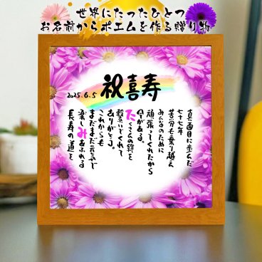 喜寿祝い 喜寿プレゼント 77歳お祝い 名前  詩  お名前ポエム  長寿祝い 結婚祝い 結婚記念日 金婚式 銀婚式 還暦 古希 喜寿 傘寿 卒寿 白寿 百寿 お店 店舗 会社 名前ギフト詩  各種御祝いに  名入れプレゼント 世界にたったひとつ  【お一人様下のお名前用～お二人用】花束 フラワーBOX