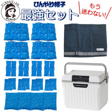 アニちゃんマークのひんやり帽子最強セット【本体＋冷却ジェル＋保冷剤＋クーラーボックスセット】かぶる氷枕 頭 冷やす グッズ 熱中症対策 暑さ対策 冷却帽子 高齢者 氷嚢 頭を冷やす帽子 冷却用帽子 保冷シート ひんやりぼうし 冷却グッズ 帽子の中 大人用 送料無料