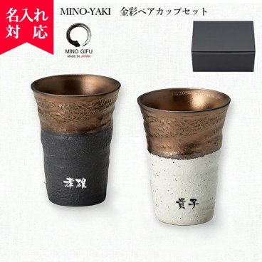 【名入れ無料】 MINO-YAKI 金彩 ペアカップセット ギフトセット 名入れギフト カップ プレゼント  名入れギフト 名入れカップ 名入れプレゼント 誕生日 還暦 古希 就職祝 退職祝 記念品 父の日  卒業 卒団