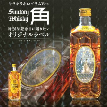 名入れ ウイスキー サントリー 角瓶 700ml 好きな写真で作れる 写真入り キラキラホログラム名入れラベル 名入れ お酒 ギフト プレゼント 誕生日 結婚祝い 結婚記念日 出産祝い 還暦祝い 男性 女性 父の日 敬老の日 ＊他の商品はこちら→